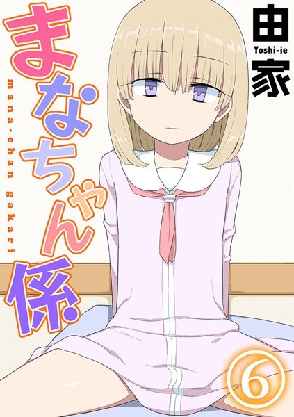 まなちゃん係（単話）