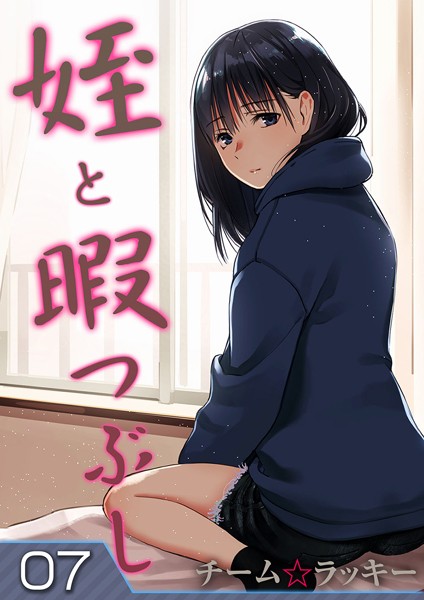姪と暇つぶし（7）