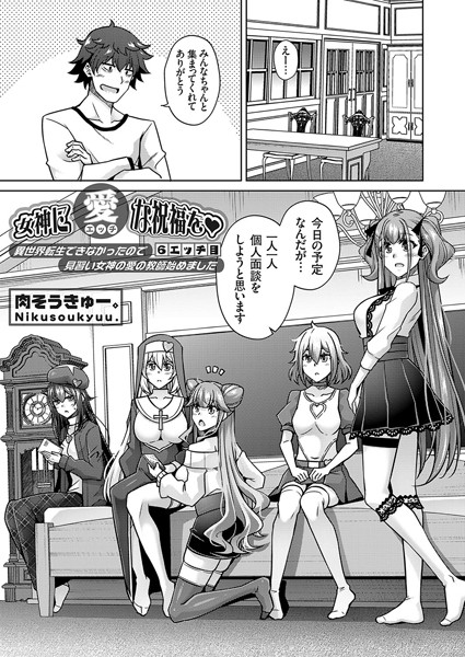 女神に愛（エッチ）な祝福を◆ 〜異世界転生できなかったので見習い女神の愛の教師始めました〜 6エッチ目