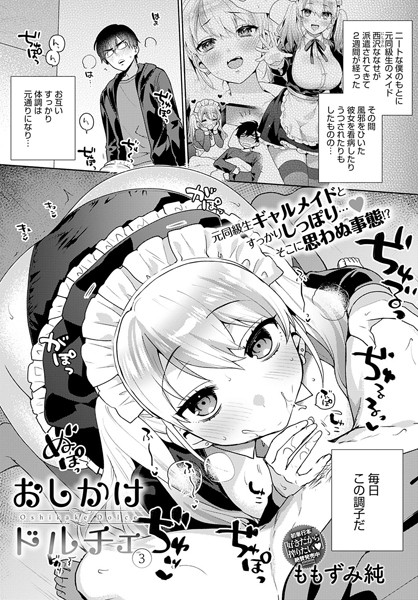 おしかけドルチェ （3）