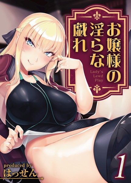 お嬢様の淫らな戯れ（1）