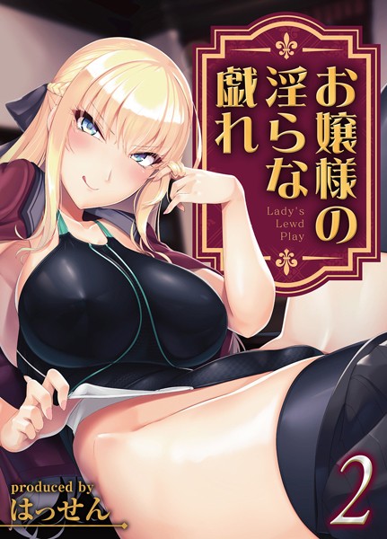 お嬢様の淫らな戯れ（2）