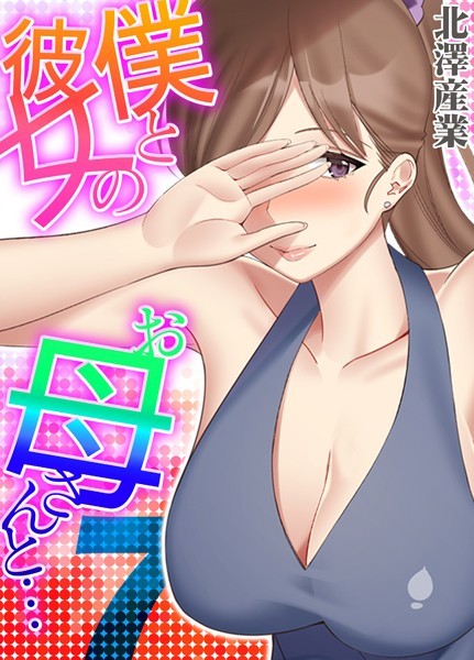 僕と彼女のお母さんと… 7