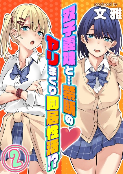 双子義妹と…禁断のヤリまくり同居性活！？（2）