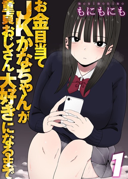 お金目当てJKかなちゃんが童貞おじさん大好きになるまで（単話）