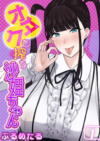 オタクを搾る沙姫ちゃん（1）