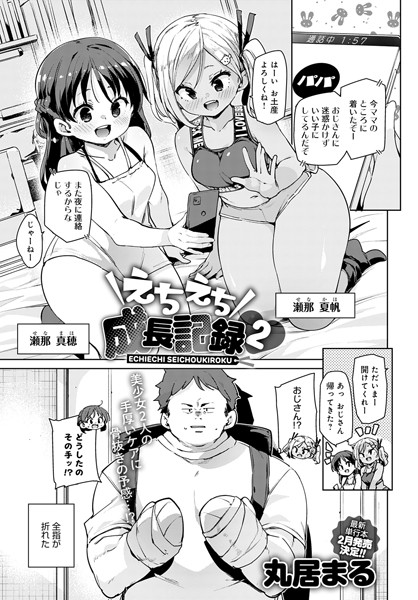えちえち成長記録（2）