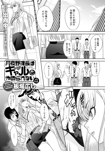 月夜野課長はギャルをやめられない（4）
