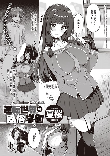 逆転世界の風俗学園（2）