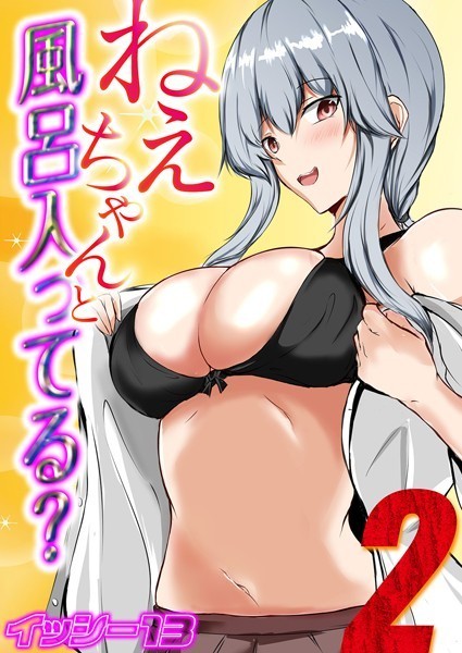 ねぇちゃんと風呂入ってる？（2）