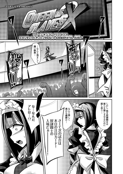 クイーン オブ スレイヴス ゼクス エキゾチックでオリエンタルなバトル妊婦のFATAL DUEL（フェイタルデュエル）