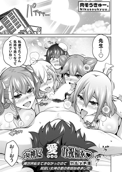 女神に愛（エッチ）な祝福を◆ 〜異世界転生できなかったので見習い女神の愛の教師始めました〜 11エッチ目