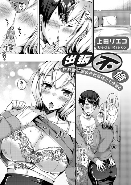 出張不倫 〜揺れ動く妻の心と身体と夫の嘘と〜