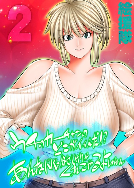 うちのカーチャンのどこが良いんだ！？あんなババァ、欲しけりゃくれてやるよwww（2）