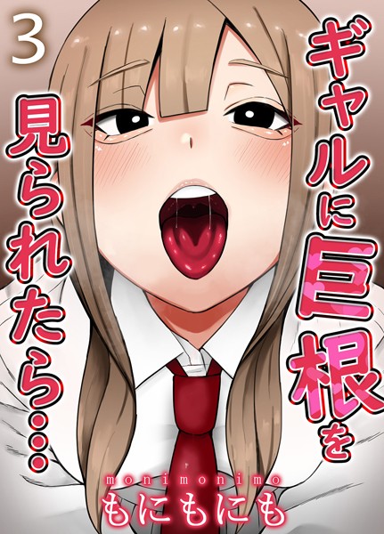 ギャルに巨根を見られたら…（3）