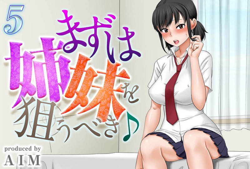 まずは姉妹を狙うべき♪（単話）