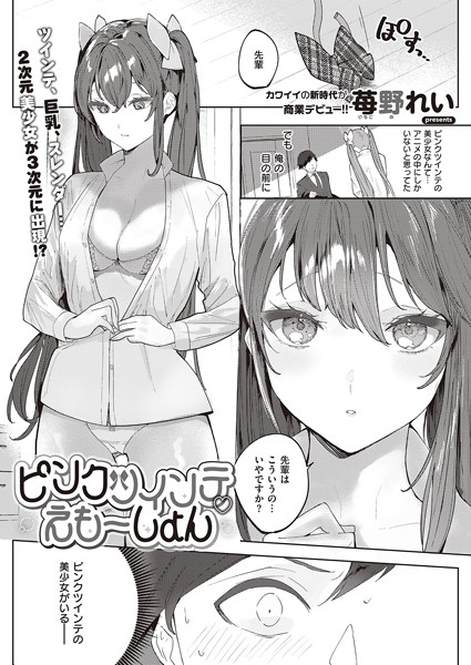 ピンクツインテえもーしょん（単話）