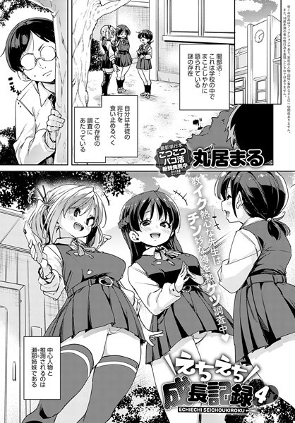 えちえち成長記録（4）