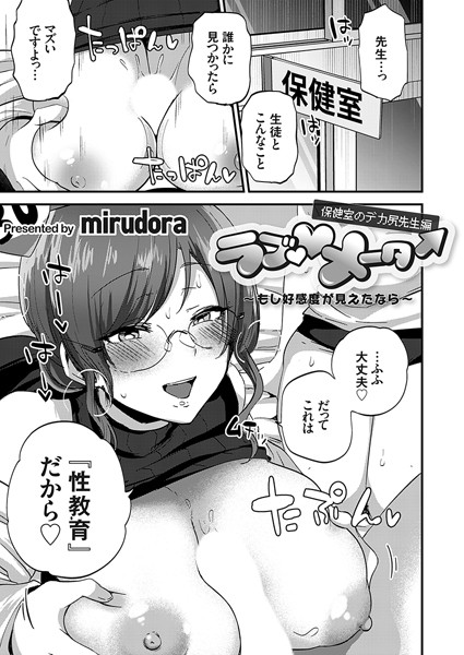 ラブ◇メーター 〜もし好感度が見えたなら〜【保健室のデカ尻先生編】