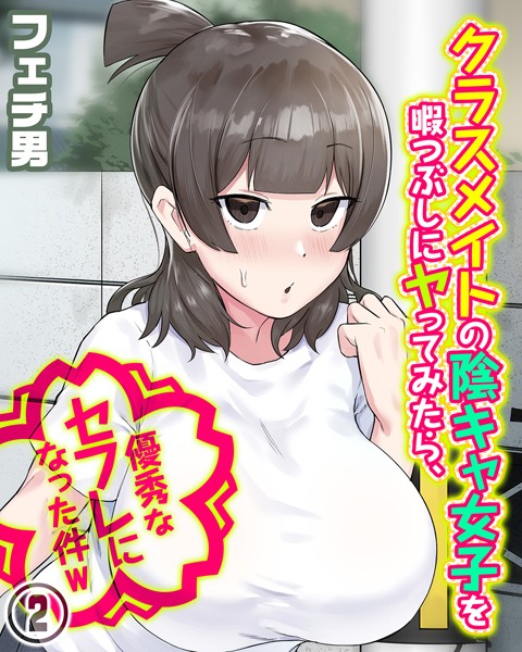 クラスメイトの陰キャ女子を暇つぶしにヤってみたら、優秀なセフレになった件w（2）