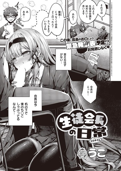 生徒会長の日常