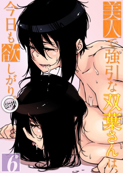 美人で強引な双葉さんは、今日も欲しがり。（6）