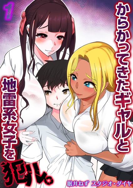 からかってきたギャルと地雷系女子を犯ル。（1）