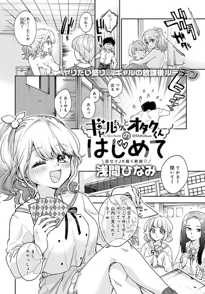 ギャルちゃんとオタクくんのはじめて（単話）