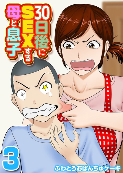 30日後にSEXする母と息子（3）