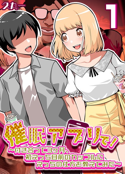 催●アプリで！-付き合って3ヶ月初えっち目前のカップルにえっちの仕方を教えてみた-（1）