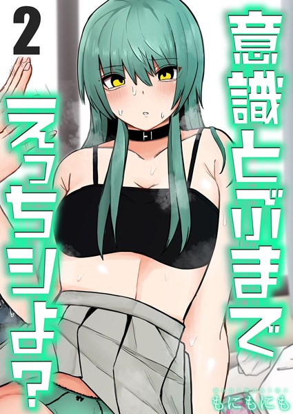 意識とぶまでえっちシよ？（2）