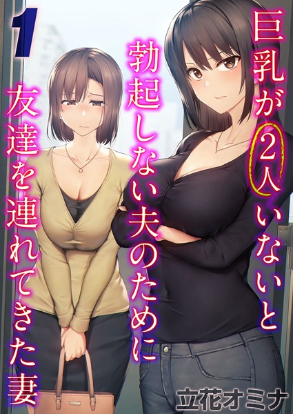 巨乳が2人いないと勃起しない夫のために友達を連れてきた妻（1）