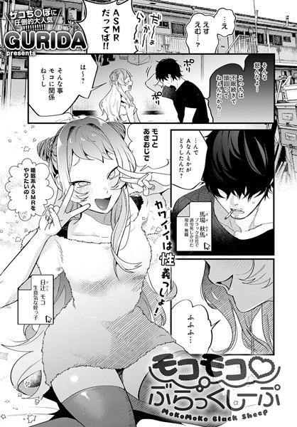 モコモコ ぶらっくしーぷ（単話）