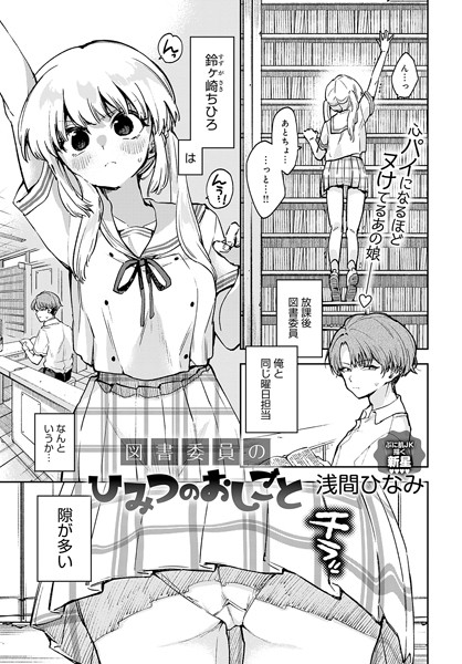 図書委員のひみつのおしごと（単話）
