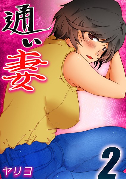 通い妻（2）