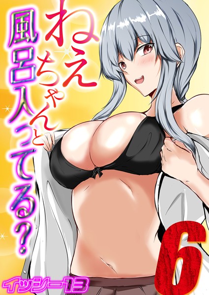 ねぇちゃんと風呂入ってる？（6）