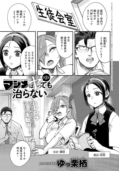 マジメはヤっても治らない（2）