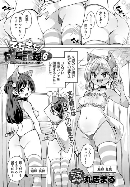 えちえち成長記録（6）