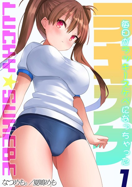 ラキスケ-毎日がラッキースケベになっちゃった-（1）