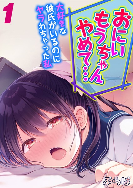 「おにいちゃんもうやめて…」大好きな彼氏がいるのにヤラれちゃった私（1）