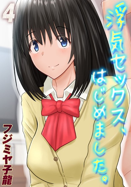 浮気セックス、はじめました。（4）