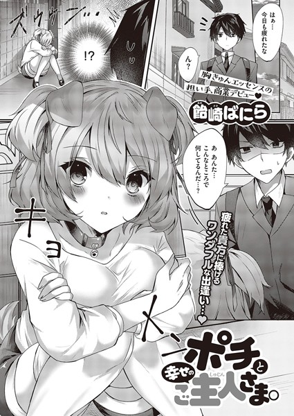 ポチと幸せのご主人さま。（単話）