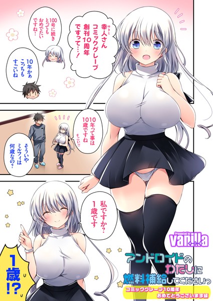 アンドロイドのわたしに燃料補給してくださいっ 〜コミックグレープ10周年おめでとうございます編〜