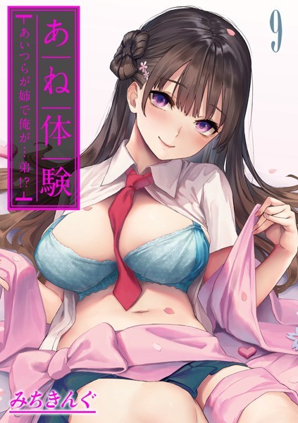あね体験-あいつらが姉で俺が…弟！？-【タテヨミ版】姉体験女学寮 第9話