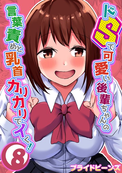ドSで可愛い後輩ちゃんの言葉責めと乳首カリカリでイく！（8）