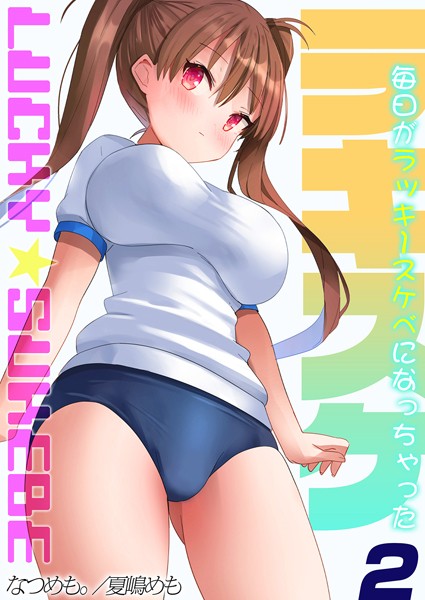 ラキスケ-毎日がラッキースケベになっちゃった-（2）