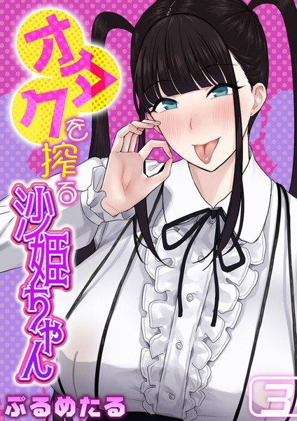 オタクを搾る沙姫ちゃん（3）