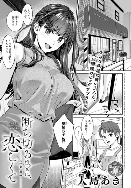 断ち切るほどに、恋しくて【前編】
