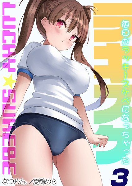ラキスケ-毎日がラッキースケベになっちゃった-（3）