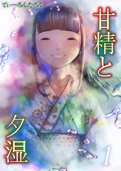甘精と夕湿（1）